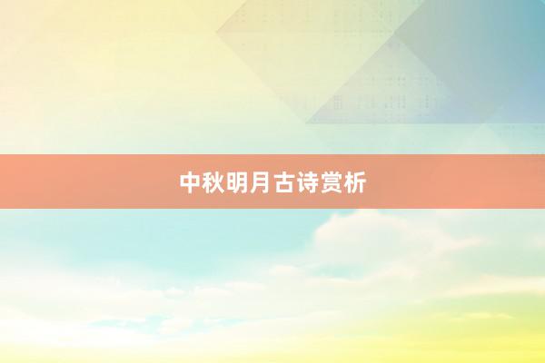 中秋明月古诗赏析