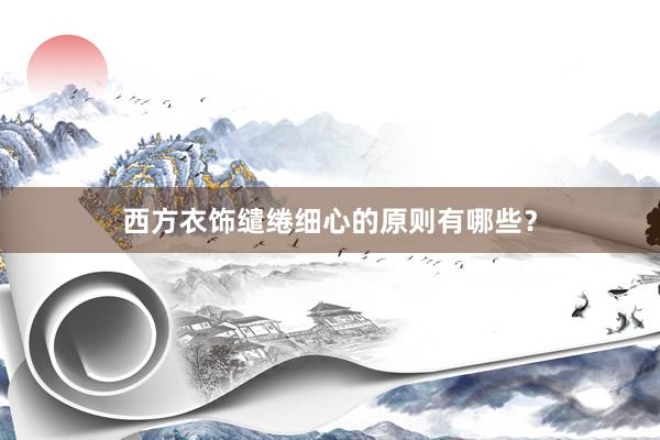西方衣饰缱绻细心的原则有哪些？