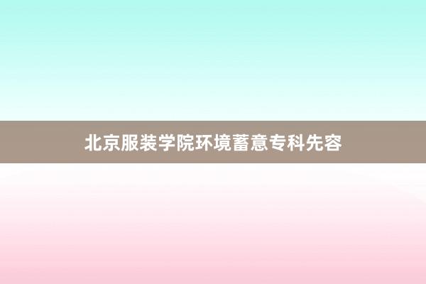 北京服装学院环境蓄意专科先容