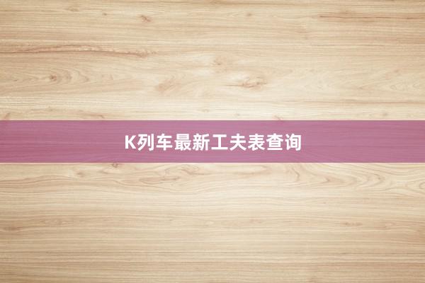 K列车最新工夫表查询