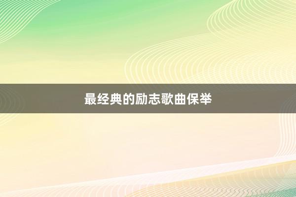 最经典的励志歌曲保举