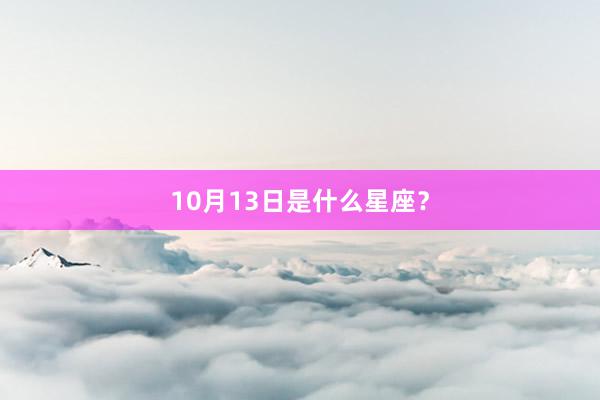 10月13日是什么星座？