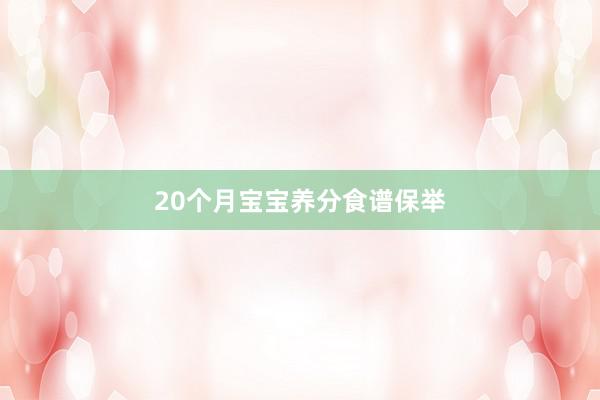 20个月宝宝养分食谱保举