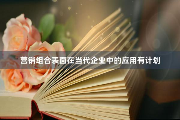 营销组合表面在当代企业中的应用有计划