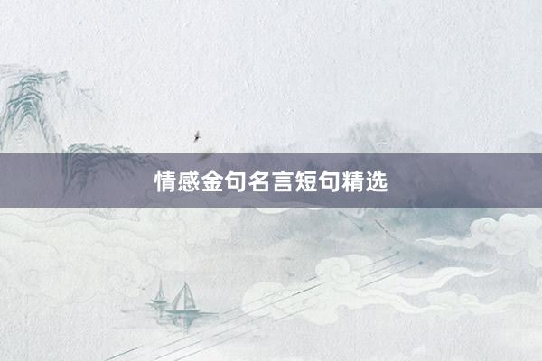 情感金句名言短句精选