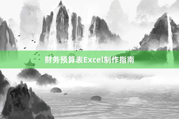 财务预算表Excel制作指南